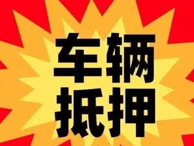 桐城汽车抵押贷款利息一般是多少?
